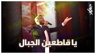 Marouaane Hajji Soirée live  يا قاطعين الجبال مروان حاجي سهرة حية [upl. by Harriett]