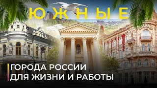 Южные города России для жизни и работы [upl. by Naivatco]