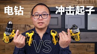 电钻vs冲击起子：一个视频说清楚他们的特点、区别和如何选择使用  Drill vs Impact Driver how to choose [upl. by Feledy]