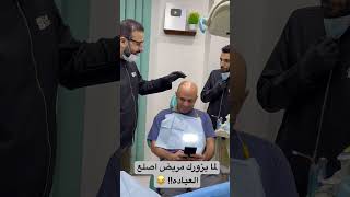 ايه ال بيحصل لما يزورنا مريض اصلع في العياده؟ اكسبلور explore worldwidedentist smiledentist 😂 [upl. by Inaffyt]