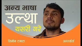 Simon Tamata  अन्य भाषा उल्था यसरी गरे  bachan tv [upl. by Folberth982]