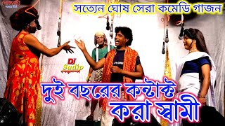 Satyen Ghosh New Gajon 2024  দুই বছরের কন্ট্রাক্ট স্বামী  লোকনাট্য গাজন তীর্থ  Gajon [upl. by Casia]