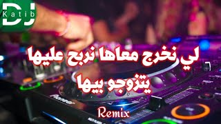 كي تلقوها سقسوها الكلمة وين راها Li nakhraj m3aha jdid Rai 2024 Remix DJ KATIB OFFICIEL [upl. by Brod]