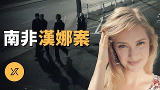 南非大學生凌晨回家，經歷11小時地獄之旅，南非漢娜案  X調查 [upl. by Radmilla]