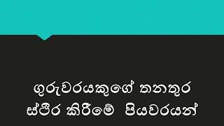 ගුරු සේවය ස්ථිර කිරීමේ වැඩ පියවර [upl. by Cirtemed]