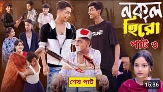 নকল হিরো পার্ট 3 ।Nokol Hero Part 3 । Notun Bangla Natok।Toni Riti amp Salma। Palli Gram TV l [upl. by Hodgkinson]