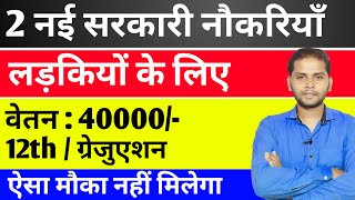 सभी लडकियों के लिए 2 नई सरकारी नौकरियाँ  03 Sarkari Naukri For Girls  Govt Nokri  Apply Now [upl. by Woodberry]