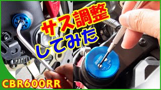 【新型CBR600RR】サスペンション調整したら乗り味が変わった☆伸び側減衰調整が決め手？【プリロード】【イニシャル】【減衰圧】 [upl. by Eimarej]