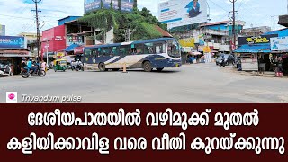 വഴിമുക്ക്കളിയിക്കാവിള റോഡ് വീതി കുറയ്ക്കുന്നുnational highway development [upl. by Llorrac942]