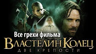 Все грехи фильма quotВластелин колец Две крепостиquot [upl. by Wes]