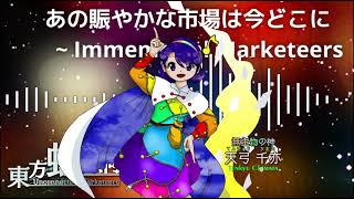 あの賑やかな市場は今どこに ～ Immemorial Marketeers  東方虹龍洞 原曲 BGM [upl. by Narej]