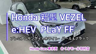 【新型 Honda VEZEL eHEV PLaY】 プレミアムサンライトホワイト・パール amp ブラック みてきたよ [upl. by Waters]