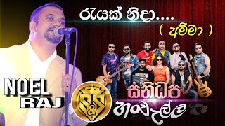 Rayak nida  Amma song   Noel raj with sanidhapa  SampS fire blast season 06 hanwella [upl. by Desmund]