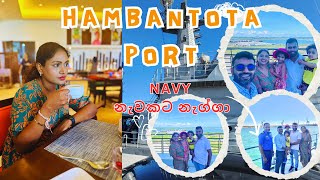 හම්බන්තොට Port එකේ රවුමක්  Hambantota Port  ShangriLa Hambantota [upl. by Limaj832]