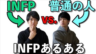 INFP vs 普通の人【INFPあるある】【16Personalities】 [upl. by Kingsly]