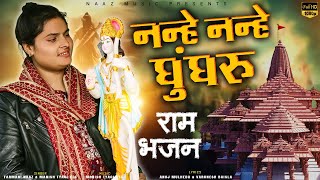 Nanhe Nanhe Ghungroo Ram Bhajan Up Ke Me Ban Gya Mandir  Aye Shree Ram Ji  Ram Farmani Naaz [upl. by Leidgam780]