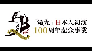 九州大学「第九」日本人初演100周年記念事業公開講演会①01 [upl. by Stanwood221]