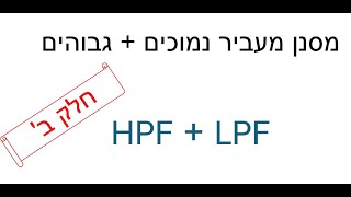 מעגלי HPF LPF עם נגד וסליל RL [upl. by Seton]