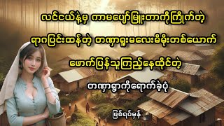 လင်ငယ်နဲ့မှကာမပျော်ပါးတာကိုကြိုက်တဲ့တဏှာရူးမလေးမိမိုးတစ်ယောက်တဏှာရွာကိုရောက်ခဲ့ပုံ [upl. by Cherie737]