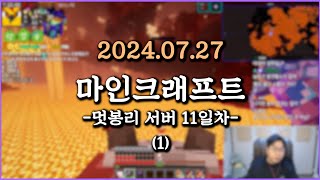 피닉스박 마인크래프트 멋봉리 서버 11일차  20240727 1 [upl. by Ponzo]