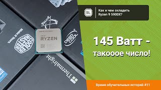 Как и чем охлаждать Ryzen 9 5900X [upl. by Hsak]