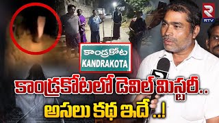 కాండ్రకోటలో డెవిల్ మిస్టరీ అసలు కథ ఇదే   Kandrakota Devil Mystery  Kakinada  RTV [upl. by Fernand899]