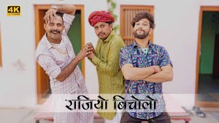 राजियो बिचोलो  Rajiyo Bicholo  Rajasthani comedy video  Rajasthani chhora official [upl. by Derward915]