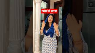 Rasoi mein tala comedy funny love saasbahu entertainment viralvideo youtubeshorts [upl. by Carrie62]