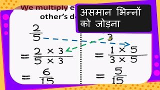 Maths  असमान भिन्नों को जोड़ना Fraction Addition  Different Denominator  Hindi [upl. by Boylan]