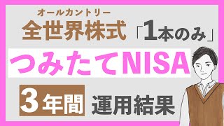 【最終回】3年間、積立NISAで全世界株式を買い続けた結果｜新NISAの新しい資産管理画面も紹介！ [upl. by Inavihs803]