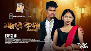 Moner Kotha Mone Thakuk  সর্বনাশ 2  Official Video  BonG Media Ujjal  Rap Song [upl. by Eirek]