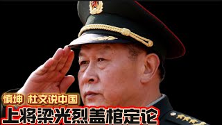 上将梁光烈盖棺定论 慎坤、杜文说中国 General Liang Guanglie’s Final Appraisal Shen Kun and Du Wen Discuss China [upl. by Anirod560]