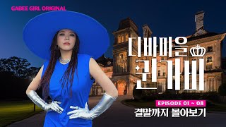 시즌2를 기다리며 ⏳  디바마을 퀸가비👑  EP01EP08 몰아보기 [upl. by Etnuad421]