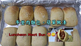 午餐肉麵包簡單做法，Luncheon Meat Bun [upl. by Remot]