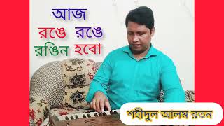 রঙে রঙে রঙিন হব  Ronge Ronge Rongin Hobo  Shahidul Alam Ratan [upl. by Ennaitak]