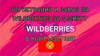 Как зарегистрироваться и заказать вещь на Wildberries в КыргызстанеИ не только [upl. by Steiner]