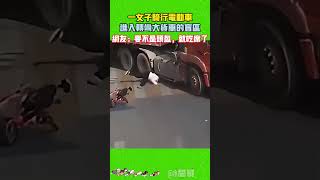 一女子騎電動車進入轉彎大貨車的盲點網友：要不是頭盔，就吃席了 热门 [upl. by Atsugua118]