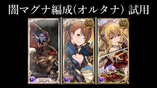 【グラブル】闇マグナ編成オルタナ 試用 [upl. by Nyre260]