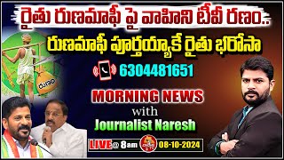 LIVE 🔴 రైతు రుణమాఫీ పై రణం Runa mafi Issues in Telangana  Morning News 08102024  Vahini TV [upl. by Eppesuig]