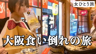 【大阪】ひとり食い倒れの旅！朝から飲んで爆食する背徳感にまみれるアラサーのんべえ [upl. by Otiv654]