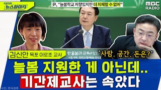 현직 초등교사 quot늘봄학교 기간제 교사들은 속았습니다quot  김신안 신장식의 뉴스하이킥 MBC 240207 방송 [upl. by Neirbo284]