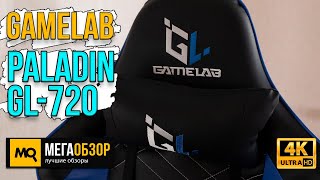 GAMELAB PALADIN обзор Эргономичное игровое кресло [upl. by Ettellocin]