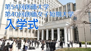 第54回創価大学・第40回創価女子短期大学 入学式 [upl. by Paten]