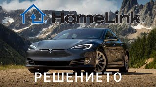 Homelink  Tesla  решението [upl. by Av390]