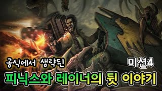 피닉스와 레이너 그들의 숨겨진 이야기  아이어의 선봉대 캠페인 Vanguard of Aiur Campaign  미션4  자살의 원형 [upl. by Ziana799]