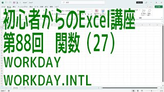 【Excel】初心者からのExcel講座 第88回 関数27 WORKDAY  WORKDAYINTL【啓project】 [upl. by Iblehs]