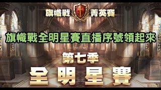 【天堂M】旗幟戰全明星賽直播序號領起來 官方沒加碼 雷神 遊戲實況 台版 LineageM 리니지M [upl. by Johnna]