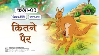 NCERT NEW TEXT BOOK CL 3 कितने पैर EDUCATIONAL BOOK CIET CLASS 3 VIDEO Hindi Text Book [upl. by Hackett]