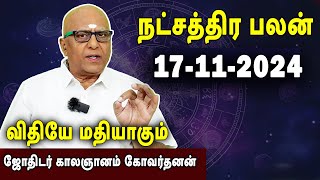 நட்சத்திரபலன்  Natchathirapalan  காலஞானம் கோவர்தனன்  Kaalgnanam Govardhanan  17112024 [upl. by Ardehs]