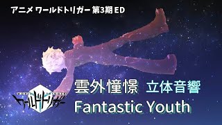 ※立体音響【 雲外憧憬  FantasticYouth】ワールドトリガー3期エンディング（Full version ワートリ 空閑遊真 [upl. by Larimore920]